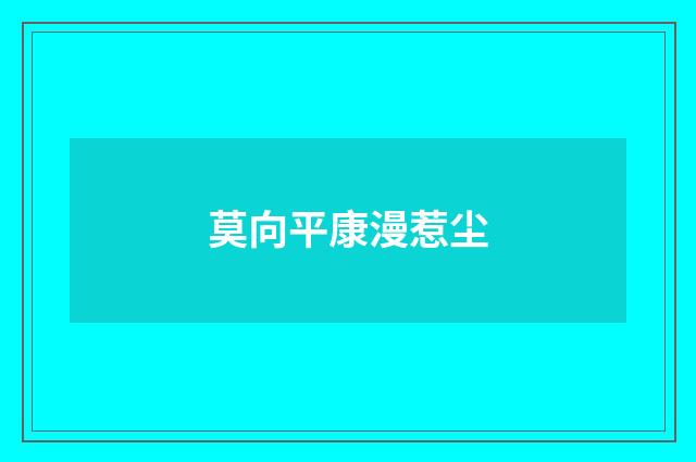 莫向平康漫惹尘