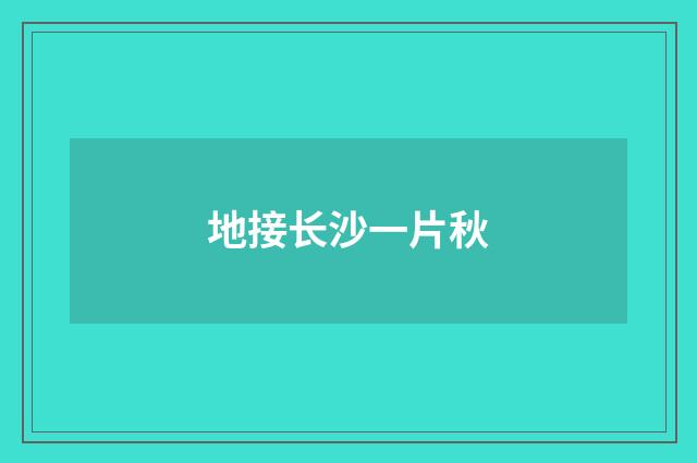地接长沙一片秋
