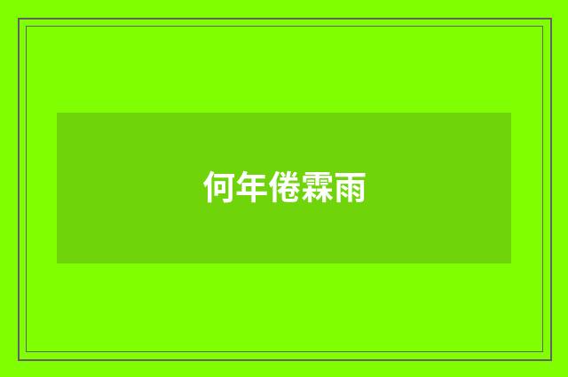 何年倦霖雨