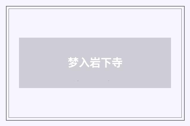 梦入岩下寺