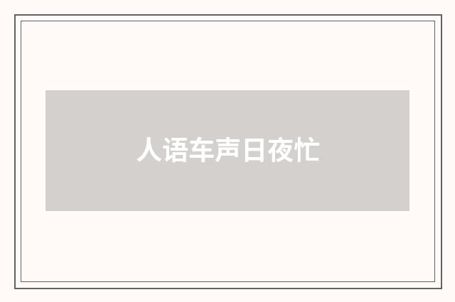 人语车声日夜忙