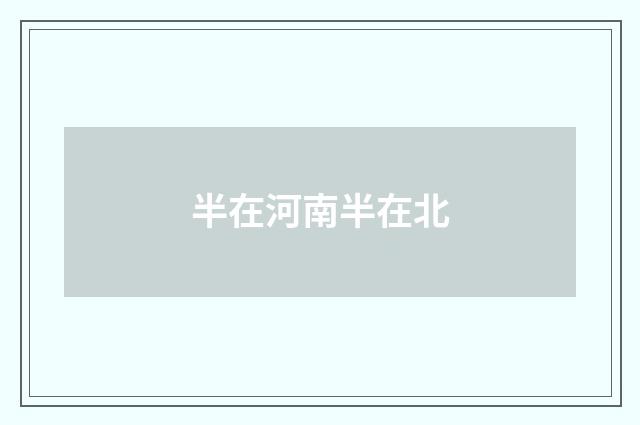 半在河南半在北