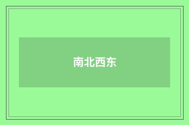 南北西东