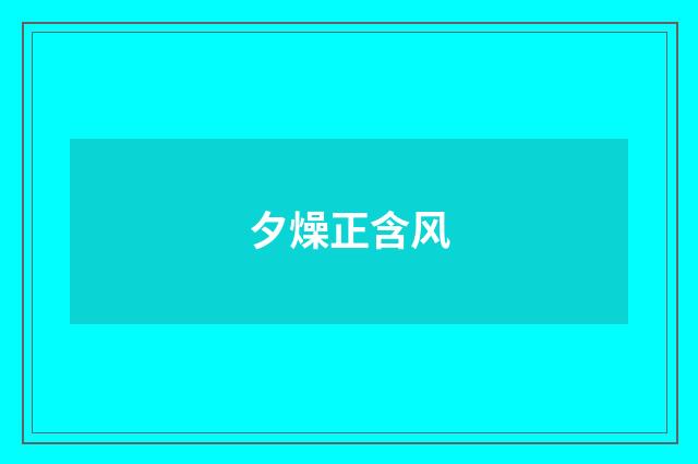 夕燥正含风