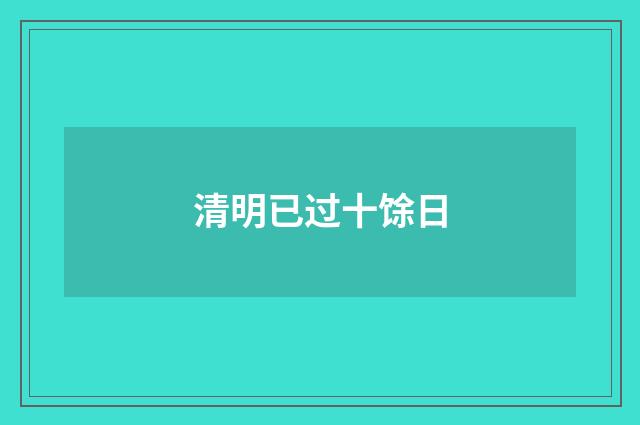 清明已过十馀日