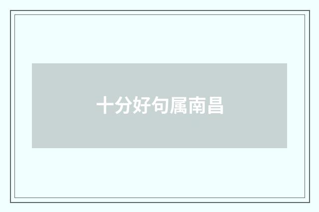 十分好句属南昌