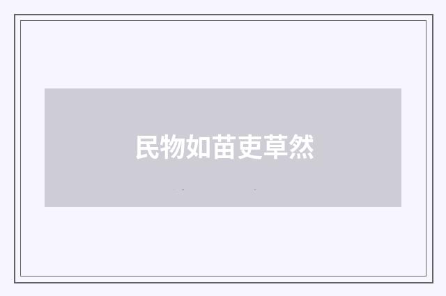 民物如苗吏草然