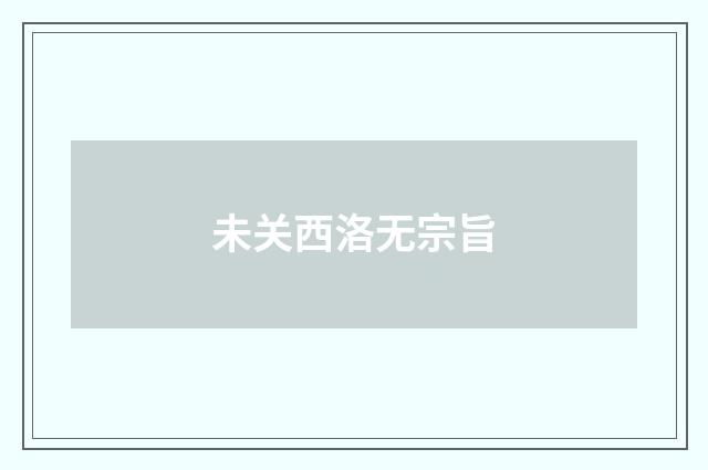 未关西洛无宗旨