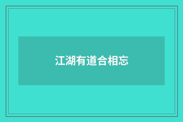 江湖有道合相忘