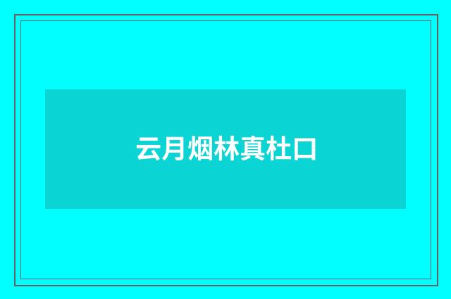 云月烟林真杜口