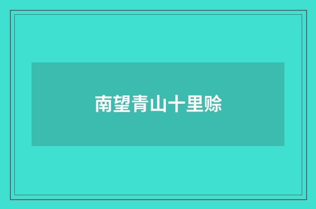 南望青山十里赊