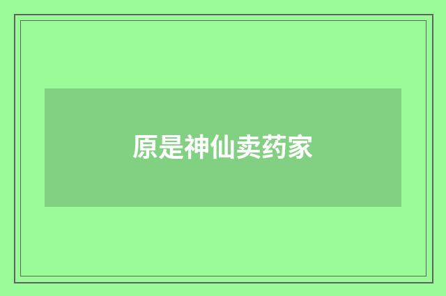 原是神仙卖药家