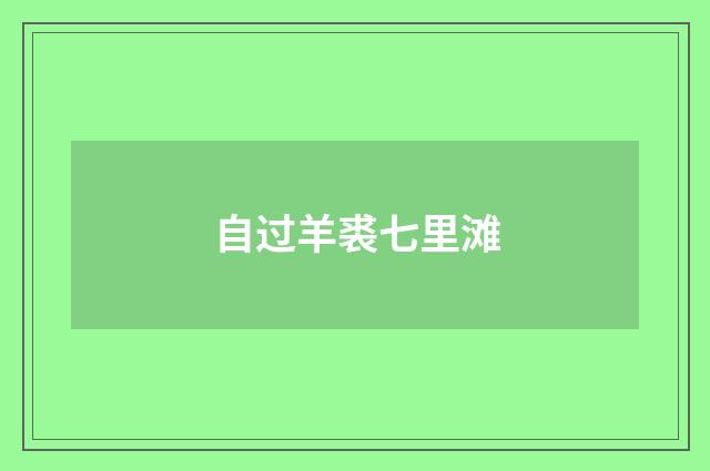 自过羊裘七里滩