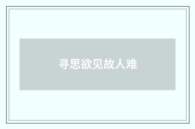 寻思欲见故人难