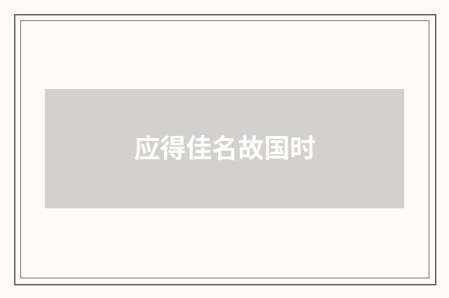 应得佳名故国时