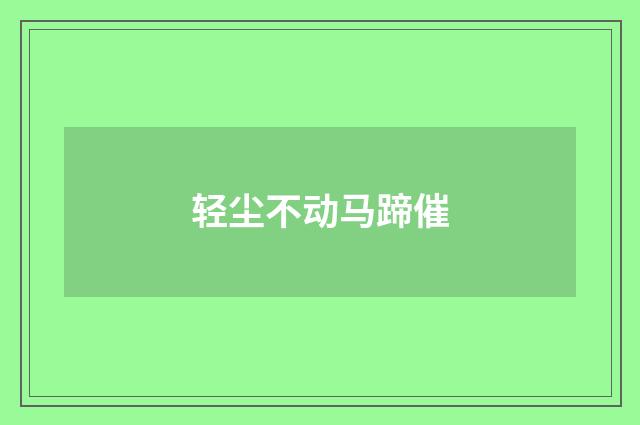 轻尘不动马蹄催