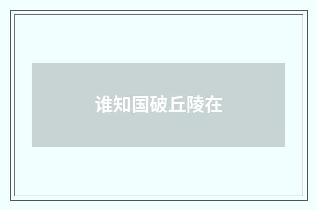 谁知国破丘陵在