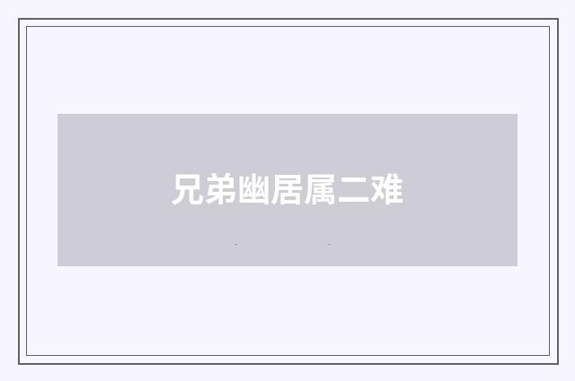 兄弟幽居属二难