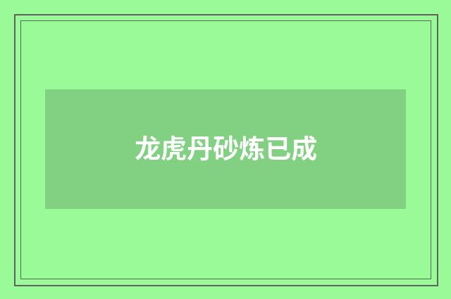 龙虎丹砂炼已成