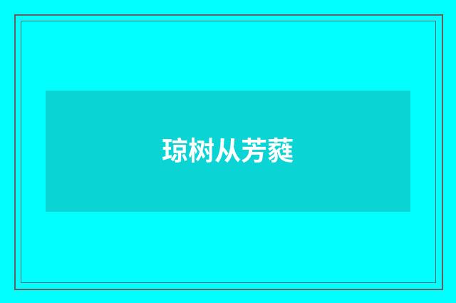 琼树从芳蕤