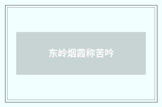 东岭烟霞称苦吟