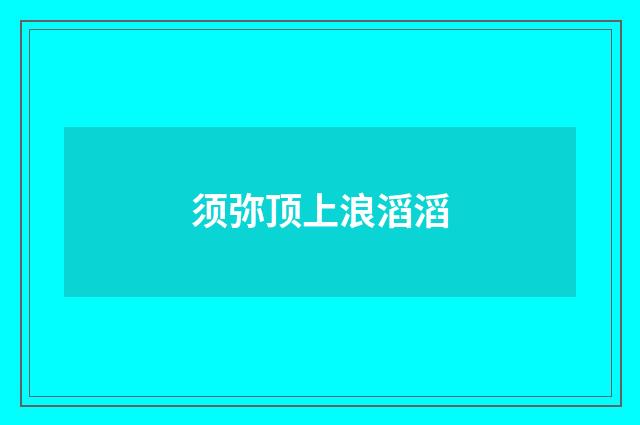 须弥顶上浪滔滔