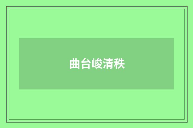 曲台峻清秩
