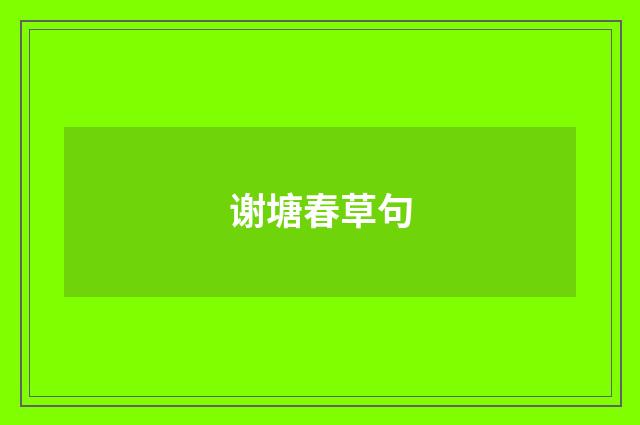 谢塘春草句