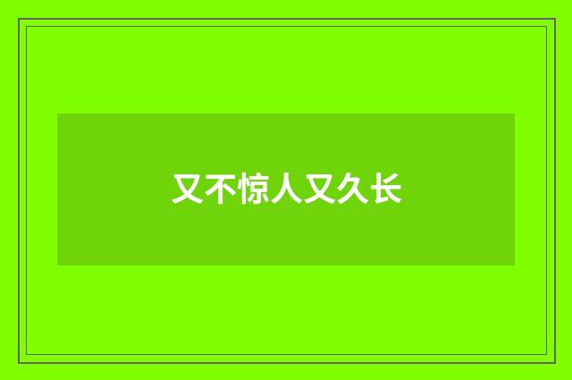 又不惊人又久长