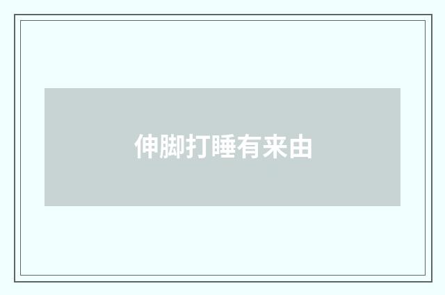 伸脚打睡有来由