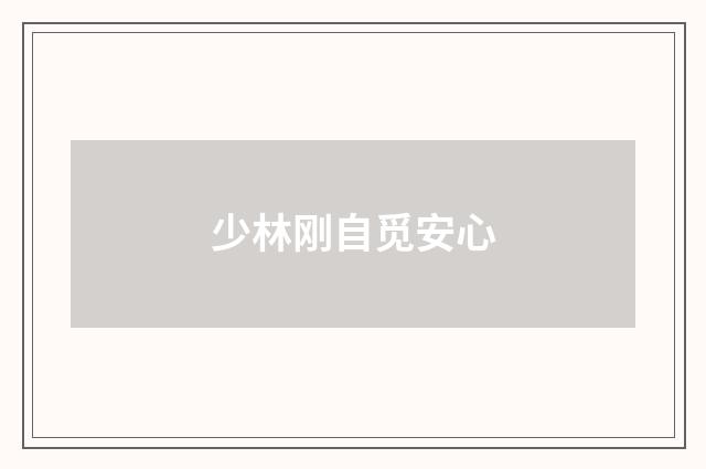 少林刚自觅安心