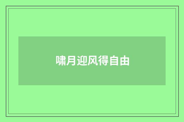 啸月迎风得自由