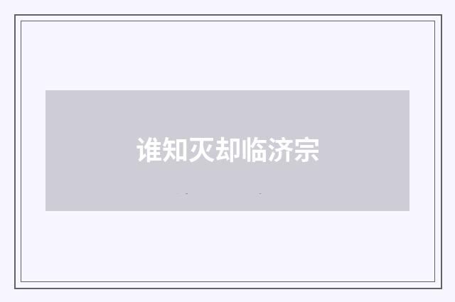 谁知灭却临济宗