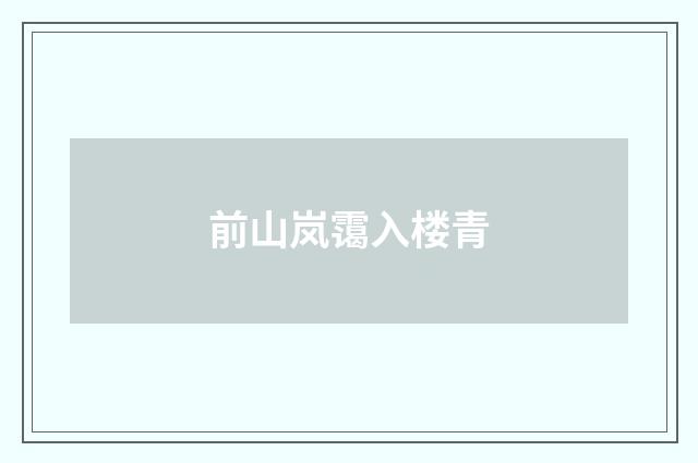 前山岚霭入楼青