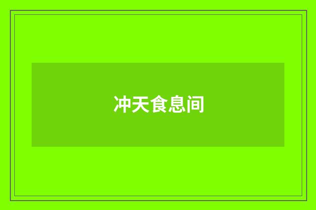 冲天食息间