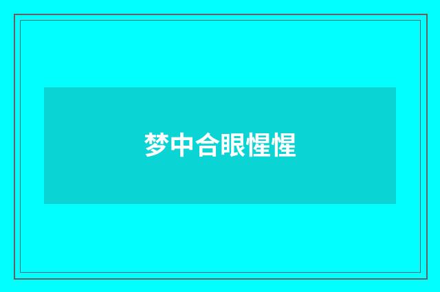 梦中合眼惺惺
