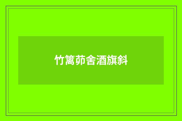 竹篱茆舍酒旗斜