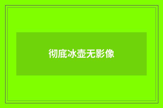 彻底冰壶无影像