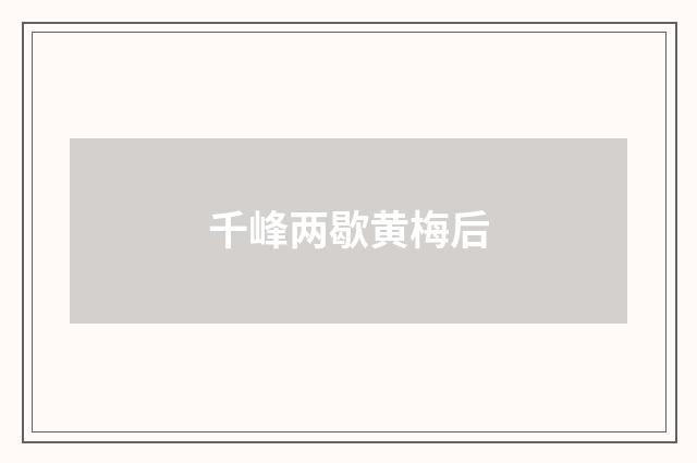 千峰两歇黄梅后