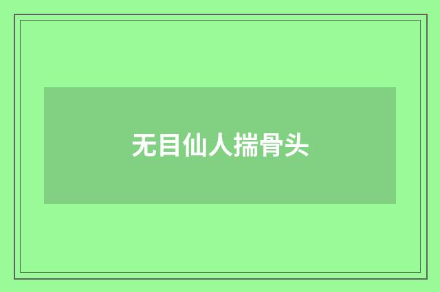 无目仙人揣骨头