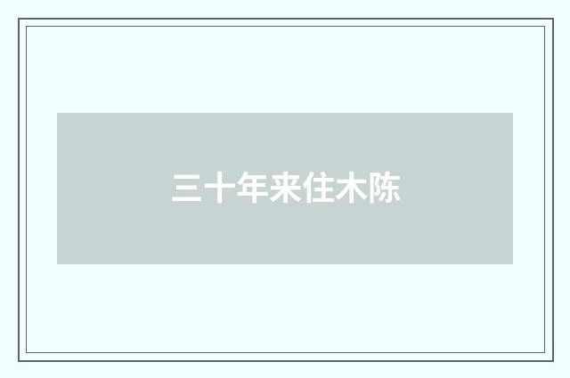 三十年来住木陈