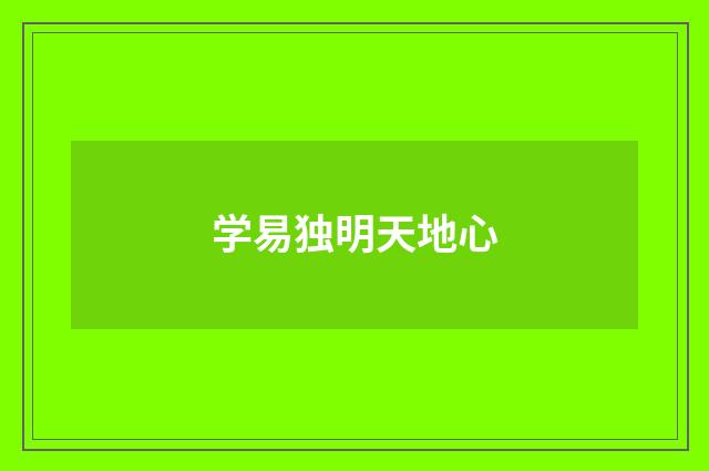 学易独明天地心