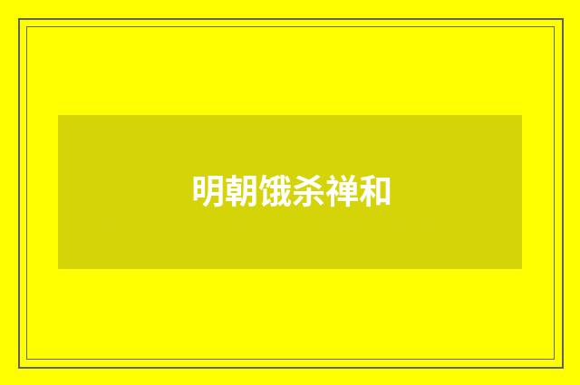 明朝饿杀禅和
