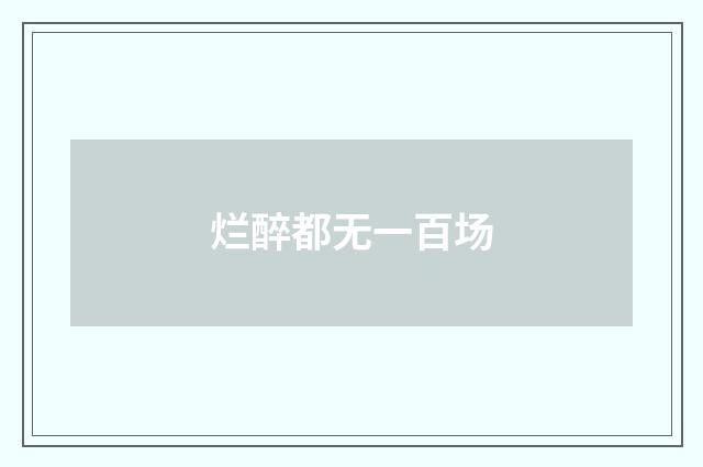 烂醉都无一百场