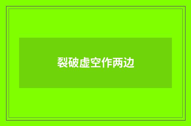 裂破虚空作两边