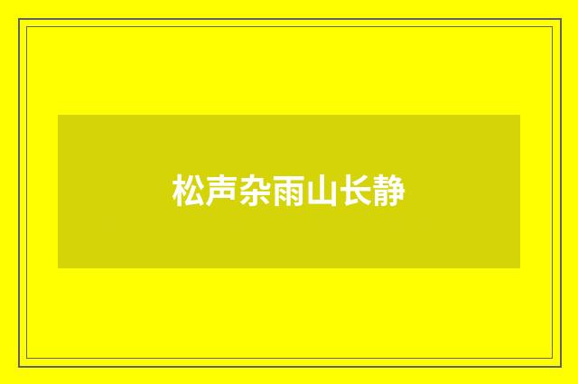 松声杂雨山长静