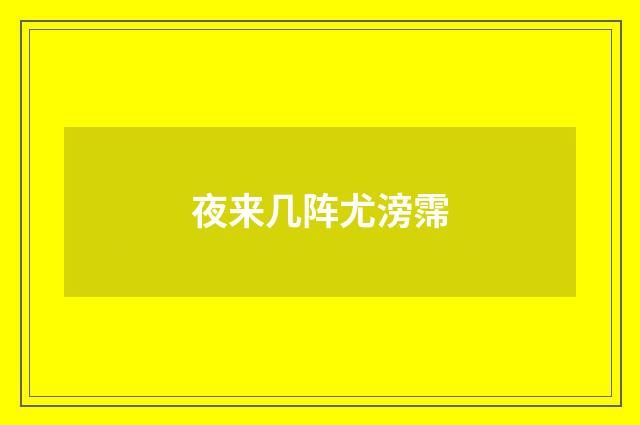 夜来几阵尤滂霈