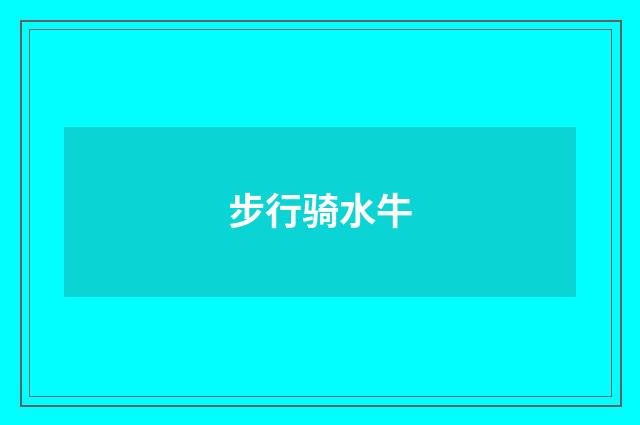 步行骑水牛