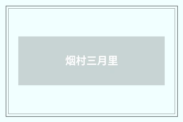 烟村三月里