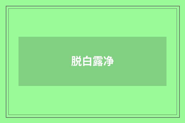 脱白露净